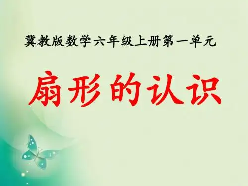 1.4扇形的认识_ (PPT)