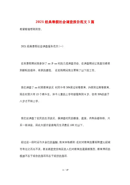 2021经典寒假社会调查报告范文5篇