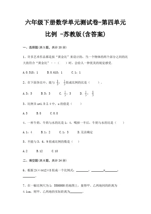 六年级下册数学单元测试卷-第四单元 比例 -苏教版(含答案)