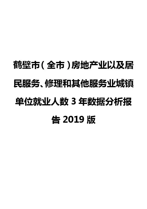 鹤壁市(全市)房地产业以及居民服务、修理和其他服务业城镇单位就业人数3年数据分析报告2019版
