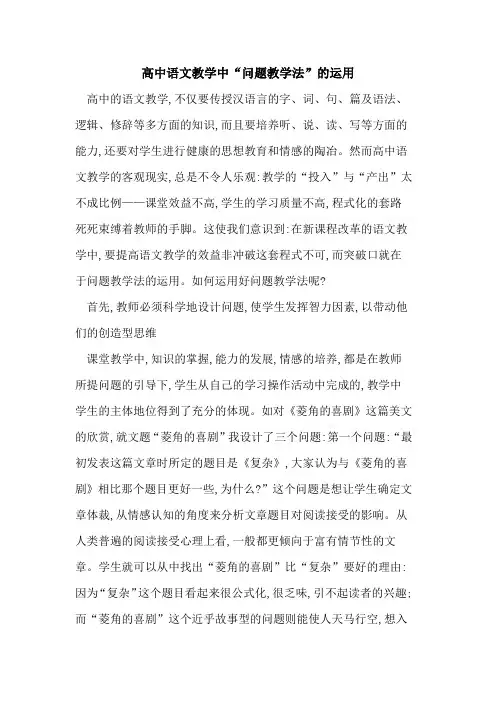 高中语文教学中“问题教学法”运用