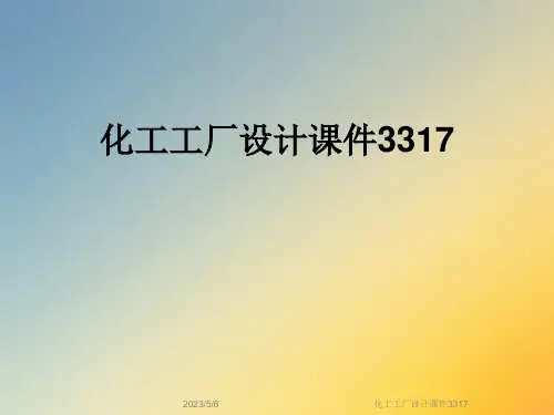 化工工厂设计课件3317