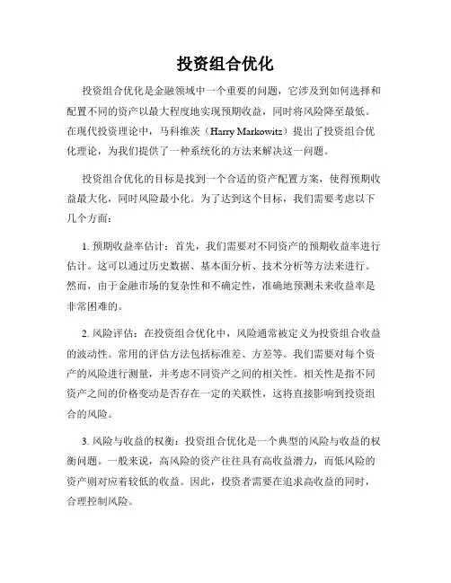 投资组合优化