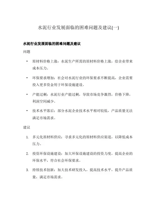 水泥行业发展面临的困难问题及建议(一)