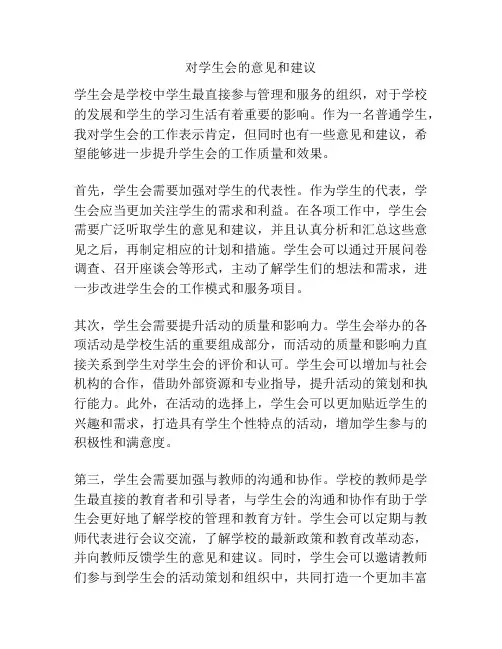 对学生会的意见和建议