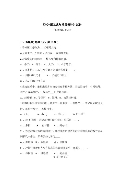 冷冲压工艺与模具设计试卷及答案