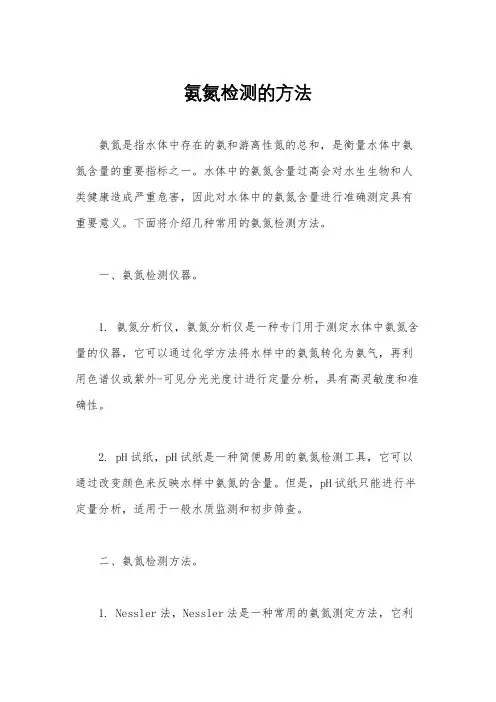 氨氮检测的方法