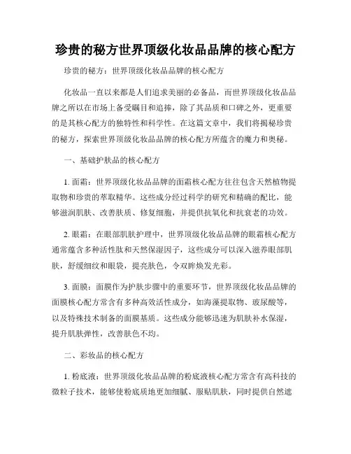 珍贵的秘方世界顶级化妆品品牌的核心配方