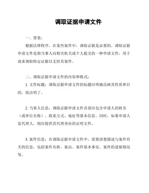 调取证据申请文件