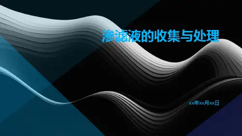 渗滤液的收集与处理