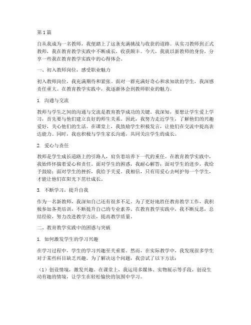 新教师教育教学实践随笔(3篇)
