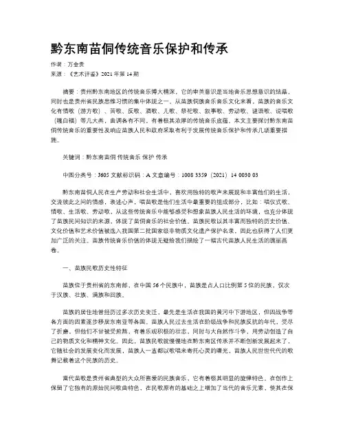 黔东南苗侗传统音乐保护和传承