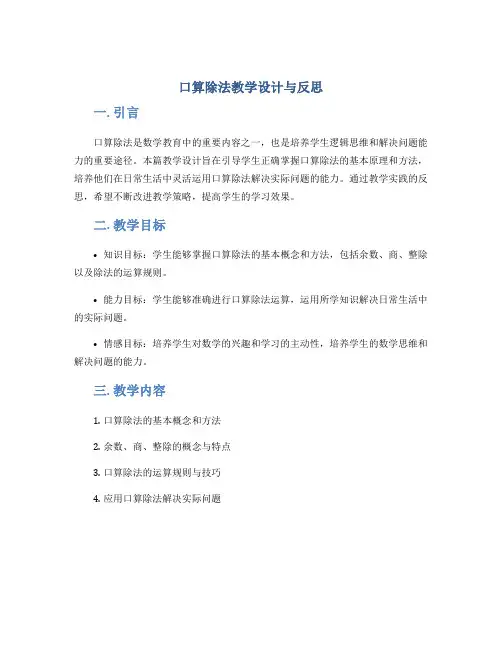 《口算除法》教学设计与反思