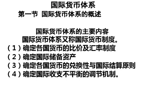 国际货币体系的演变与类型PPT(61张)