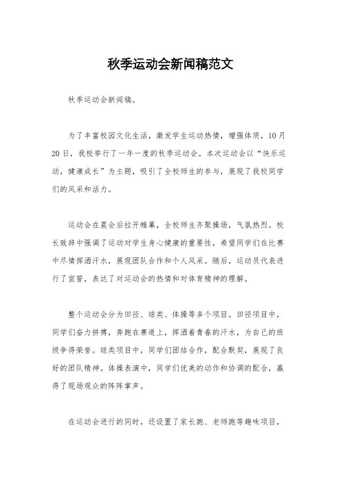 秋季运动会新闻稿范文