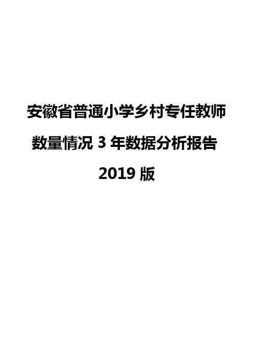 安徽省普通小学乡村专任教师数量情况3年数据分析报告2019版