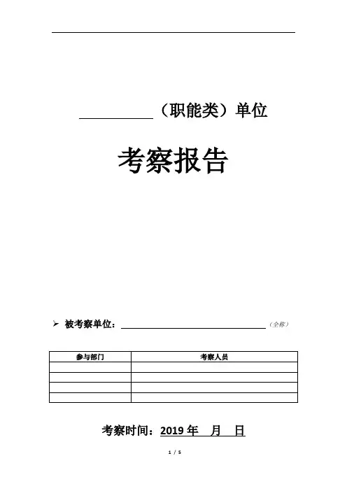职能类供方考察报告模板