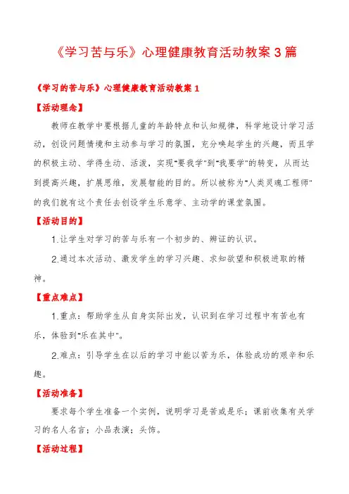 《学习苦与乐》心理健康教育活动教案3篇
