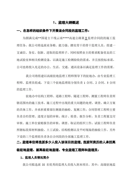 云南省某高速公路工程监理大纲