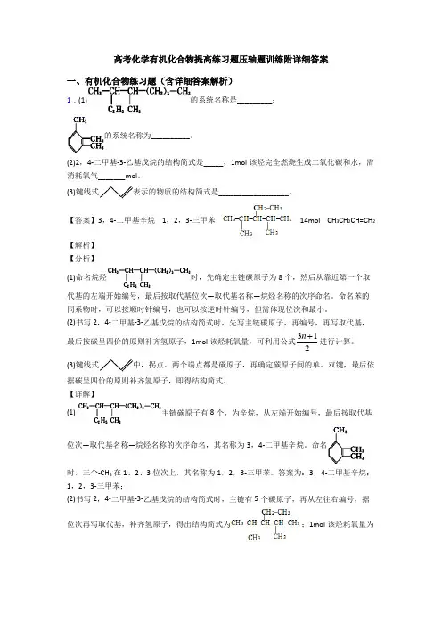 高考化学有机化合物提高练习题压轴题训练附详细答案