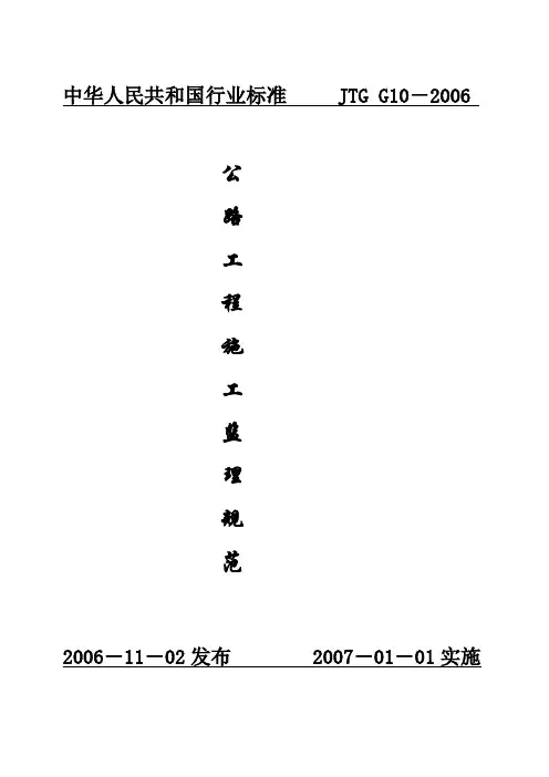 交通部公路工程施工监理规范JTGG10-2006