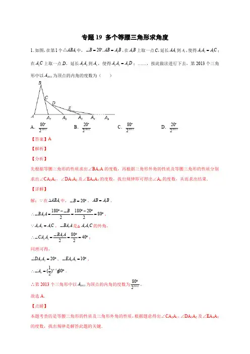 部编数学八年级上册专题19多个等腰三角形求角度(解析版)含答案