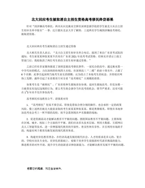 北大回应考生被取消自主招生资格高考移民终尝恶果