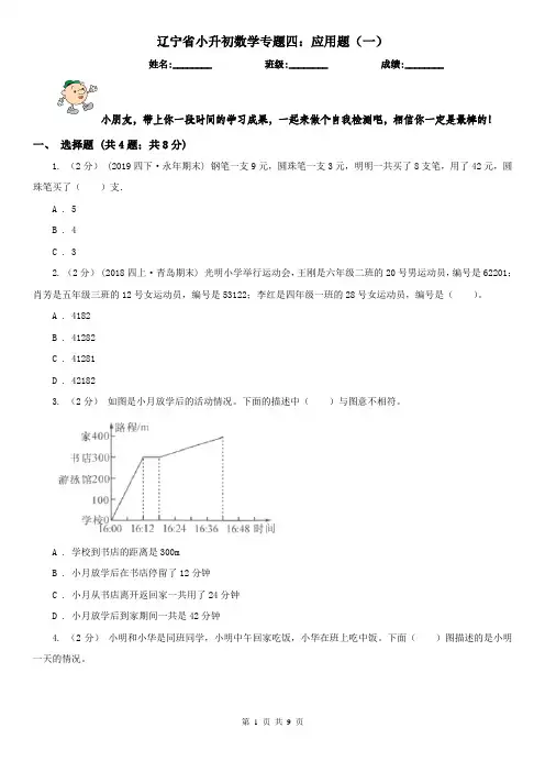 辽宁省小升初数学专题四：应用题(一)