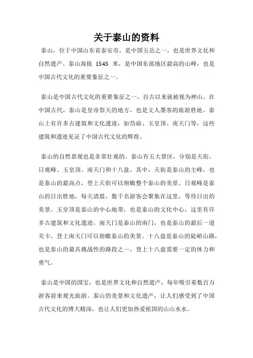 关于泰山的资料