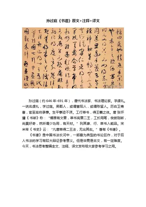 孙过庭《书谱》原文+注释+译文
