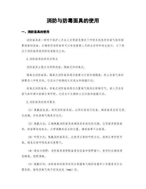 消防与防毒面具的使用