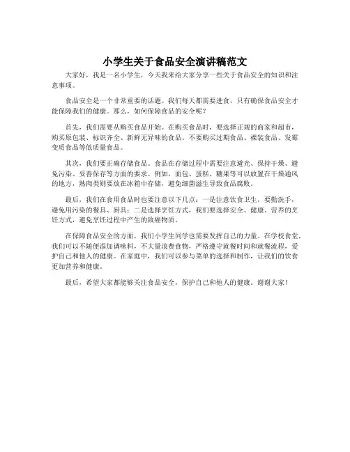 小学生关于食品安全演讲稿范文