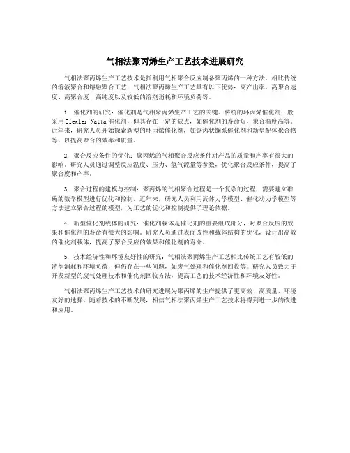 气相法聚丙烯生产工艺技术进展研究