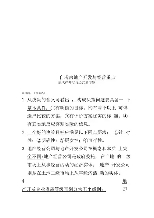 自考房地产开发与经营重点