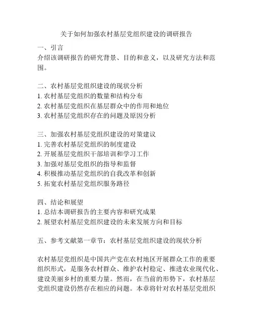 关于如何加强农村基层党组织建设的调研报告