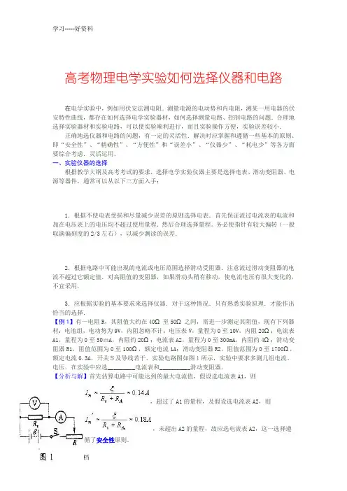 高考物理电学实验如何选择仪器和电路汇编