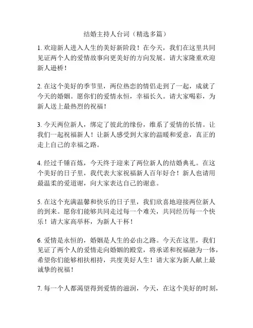 结婚主持人台词(精选多篇)