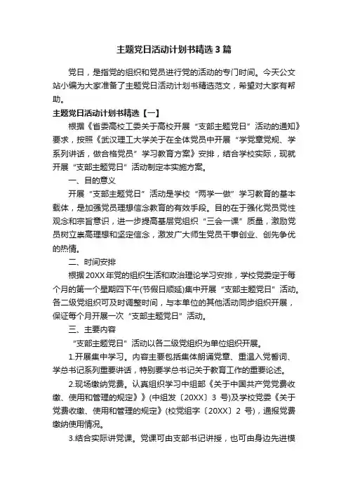 主题党日活动计划书精选3篇