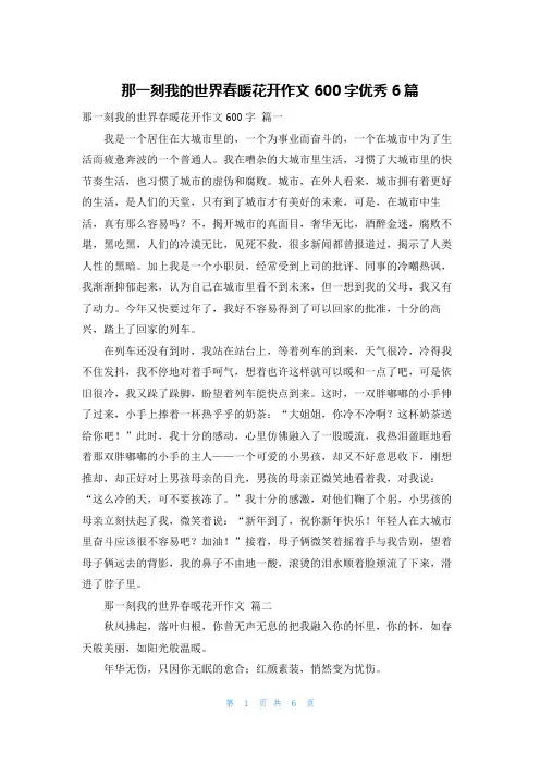 那一刻我的世界春暖花开作文600字优秀6篇