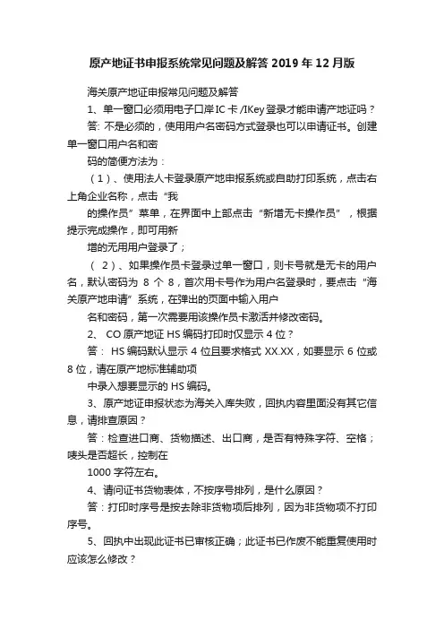 原产地证书申报系统常见问题及解答2019年12月版
