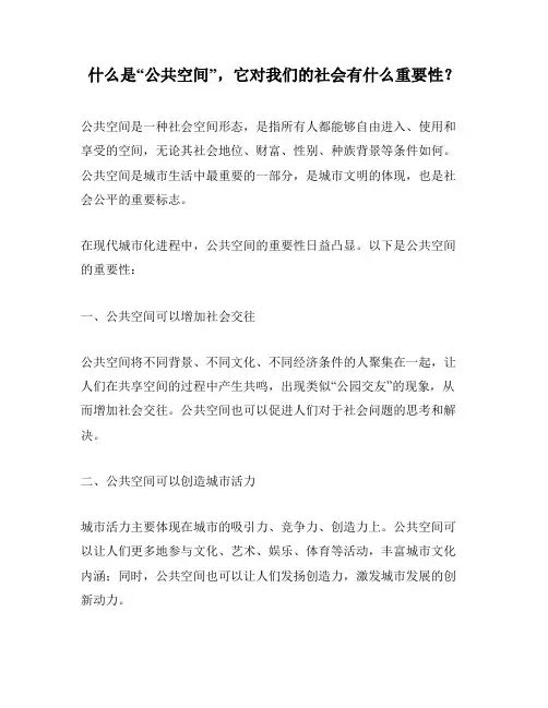 什么是“公共空间”,它对我们的社会有什么重要性？