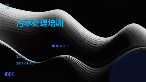 污水处理培训
