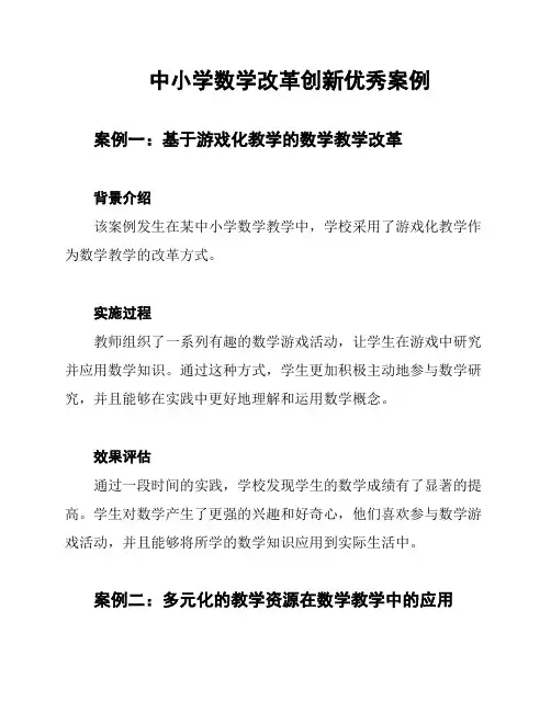 中小学数学改革创新优秀案例