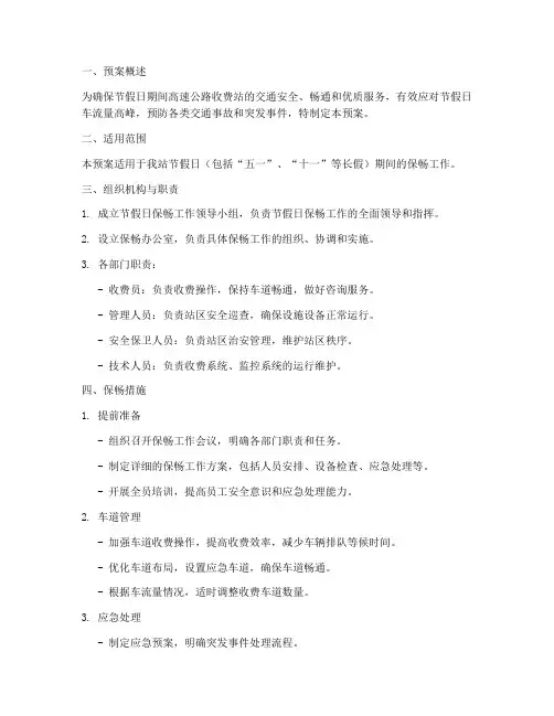 收费站节假日保畅工作预案