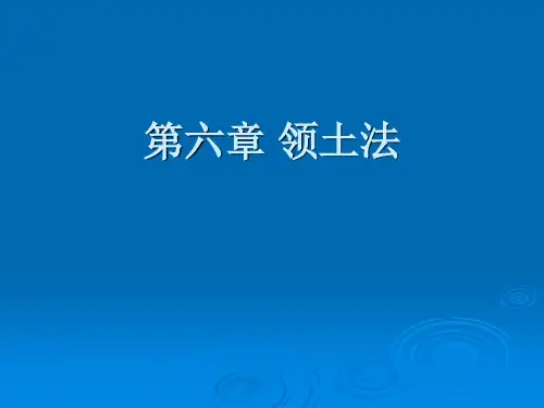 《国际公法》课件——第六章 领土法