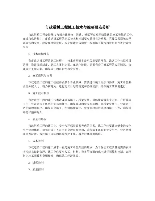 市政道桥工程施工技术与控制要点分析