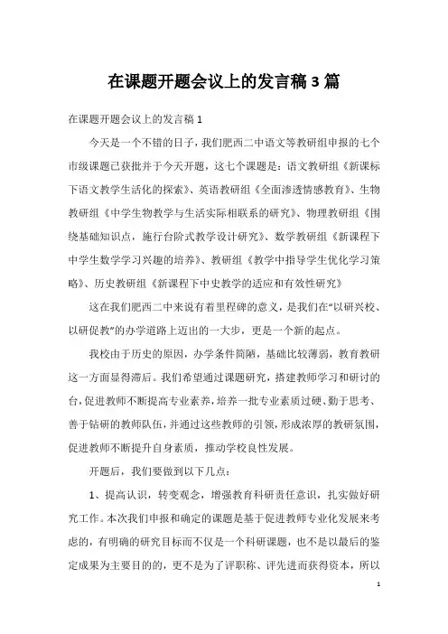 在课题开题会议上的发言稿3篇