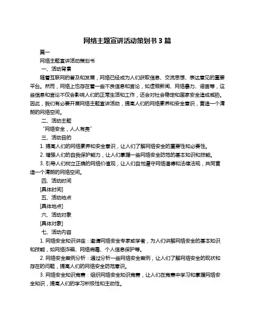 网络主题宣讲活动策划书3篇