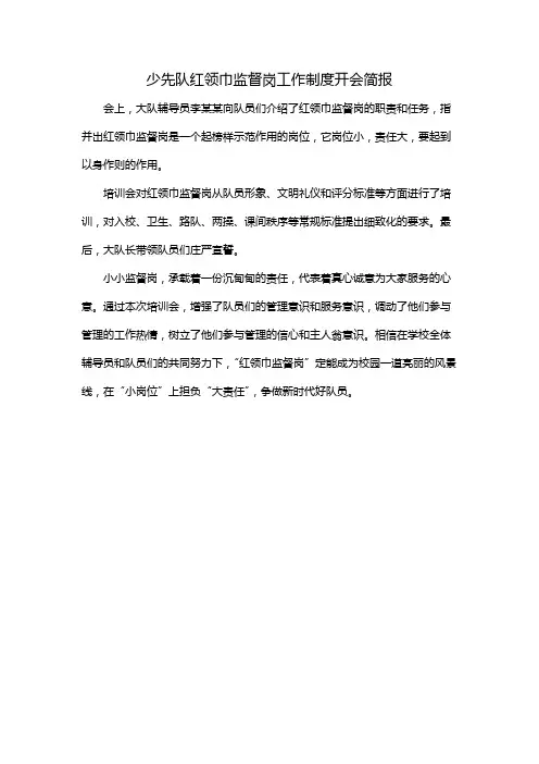 少先队红领巾监督岗工作制度开会简报