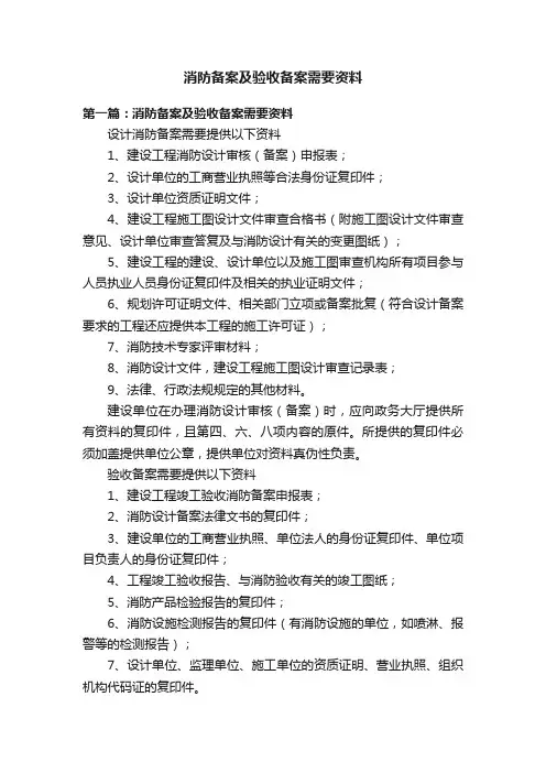 消防备案及验收备案需要资料
